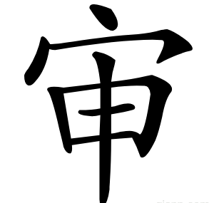 审